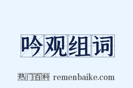 吟观组词是什么意思的图片